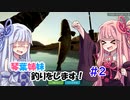 【ultimate_fishing_simulator】琴葉姉妹 釣りをします その2【VOICEROID実況】