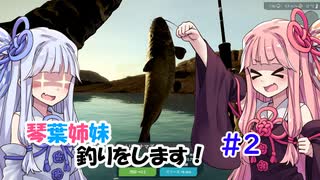 【ultimate_fishing_simulator】琴葉姉妹 釣りをします その2【VOICEROID実況】