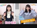 #29_【丸岡和佳奈のゲームでカンパイ♡】（ゲスト：指出毬亜さん）本編アーカイブ