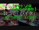 【まさか！の祭/im@s_SnD4(遅刻)】ロコでパイク～泳いでゆけないもどかしさ【アイマスMAD】