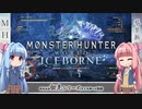 【MHW:I】ゆるふわ初見 part13【VOICEROID実況】