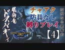 【モンスターハンターライズ】チャアク防具なし縛り実況『ドスバギィ』【4】