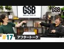 佐藤元・徳留慎乃佑 げんしんブラザーズアフタートーク#17「続 アテレコ表現力選手権」