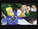 【実況プレイ】檄！サクラ大戦３の２周目を堪能しよう！【グリシーヌEND】#64【サクラ大戦3~巴里は燃えているか~】