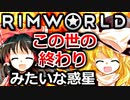 【RimWorld 1.1】#1 苛烈な生存闘争！この世の終わりみたいな惑星【ゆっくり実況】遭難サバイバル[リムワールド] steam PCゲーム 日本語 ゲーム実況