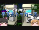 ゆっくりサマナー「やる夫ハッカーズ」【ゆっくり茶番】