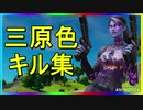 【三原色】雑魚が30分で作ったキル集！【Fortnite/フォートナイト】