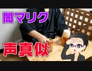 闇マリクっぽい大福さんが新作ビールで決闘王になる動画