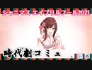 【シャニマス】2021 エイプリルフール 時代劇コミュまとめ