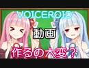 【AviUtl】動画作るの大変？ #1【VOICEOID解説】
