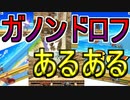 皆大好きガノンドロフあるある！【スマブラSP】