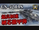 【WoT：CS-52 LIS】ゆっくり実況でおくる戦車戦Part917 byアラモンド