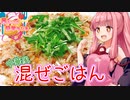 【VOICEROIDキッチン】☆茜ちゃんの簡単まぜご飯☆【中華風まぜご飯】