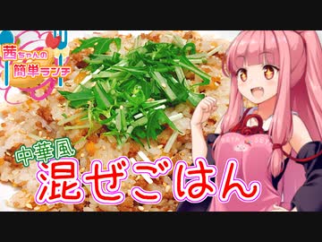 【VOICEROIDキッチン】☆茜ちゃんの簡単まぜご飯☆【中華風まぜご飯】