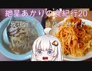 紲星あかりの食紀行20　デビちゃんスペシャル　本佐倉城　千葉県我孫子市リバーサイド