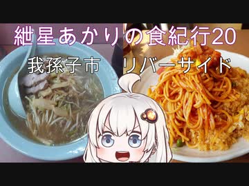 紲星あかりの食紀行20　デビちゃんスペシャル　本佐倉城　千葉県我孫子市リバーサイド