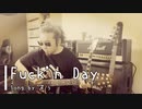 【自宅で弾き語り】Fuck'ｎDay【オリジナル】
