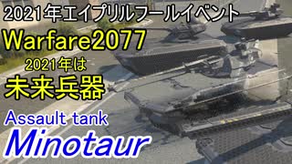 【War Thunder陸軍・2021年エイプリルフールイベント】Warfare 2077 今年は未来兵器だ！ 陸戦の時間だ Part49【ゆっくり実況】