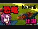恐竜をペットにできるってマジ？ 【フォートナイト】