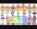 ～推しをさがせ！～　最近のホロメン挨拶集！【ホロライブ】