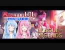茜ちゃんをほめるLoL セラフィーンとおうたの巻