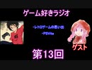 ゲーム好きラジオ第13回