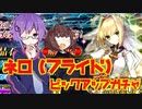 【FGO】方言喋らない2人が回すアキバ嫁ネロPU【VOICEROID】
