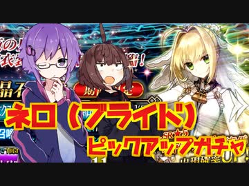 【FGO】方言喋らない2人が回すアキバ嫁ネロPU【VOICEROID】