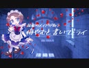 【Cover】悔やむと書いてミライ 歌ってみた【福岡メイド】