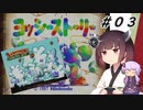 【ヨッシーストーリー】きりたんストーリー＃０３【メロン縛り】【VOICEROID実況】