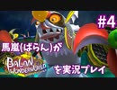 馬嵐(ばらん)がバランワンダーワールドを実況プレイPart4