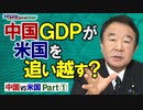 【青山繁晴】中国が米国のGDPを追い越す？中国vs米国 Part①[R3/4/2]