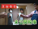 裏話食堂 #20「脱出ゲームのとある秘密」&「旅3期の未公開映像」