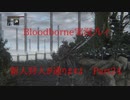 【Bloodborne】新人狩人が通りますよ【Part24】