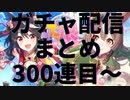 【ウマ娘】これが闇のすり抜けガチャです…上位ランカーによるガチャ爆死配信後半まとめ
