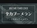 【ピアノアレンジ】全力ブーメラン/こじらせハラスメント