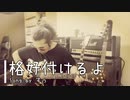 【自宅で弾き語り】格好付けるよ【セルフカバー】
