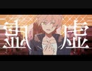 【MV】虚／ジェル【すとぷり】