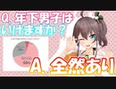 年下男子は恋愛対象？中学生は？弟？？【夏色まつり/ホロライブ】