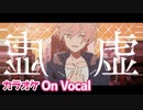 【ニコカラ】虚／ジェル【すとぷり】【On Vocal】