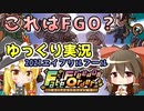 【FGO？ゆっくり実況】～ボクとアナタのユナイト戦争～で遊ぶ巫女と魔法使い。【Fate/Grand Order】【Fate/Freedom Order】
