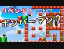 【スーパーマリオメーカー２】「リベンジ！ボンバーマン＆砂漠の脱出」