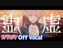 【ニコカラ】虚／ジェル【すとぷり】【Off Vocal】