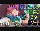 【ポケモン】ほぼ151匹しか知らない人がソードをやってみるpart12