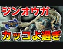 【モンハンライズ】ライズのジンオウガがかっこよすぎて大興奮する男