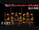 【実況】このゲーム、オモロいど～風の神殿～　その３