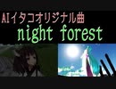 菜花やよい オリジナル曲 'night forest' AIイタコ