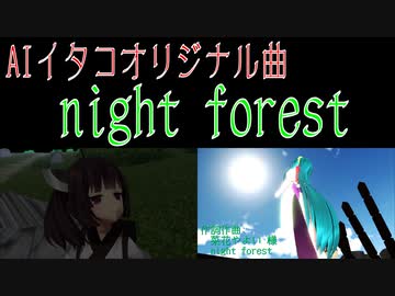 菜花やよい オリジナル曲 'night forest' AIイタコ