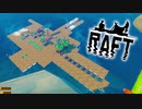 サメが襲ってくる漂流サバイバルゲーム『Raft』実況！＃5