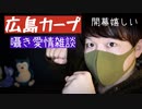 【プロ野球開幕】広島カープ大好きな囁き雑談【Okano's ASMR】